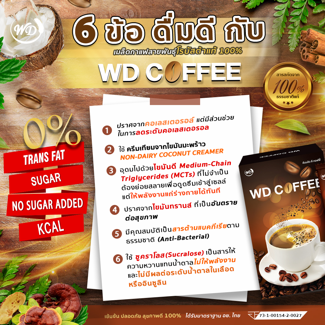 กาแฟผสมสารสกัดสมุนไพร WD COFFEE ไม่มีน้ำตาล ไม่มีไขมันทรานส์ ไม่อ้วน (4 กล่อง)