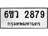 รับจองทะเบียนรถ 2879 หมวดใหม่ 6ขว 2879 ทะเบียนมงคล ผลรวมดี 40