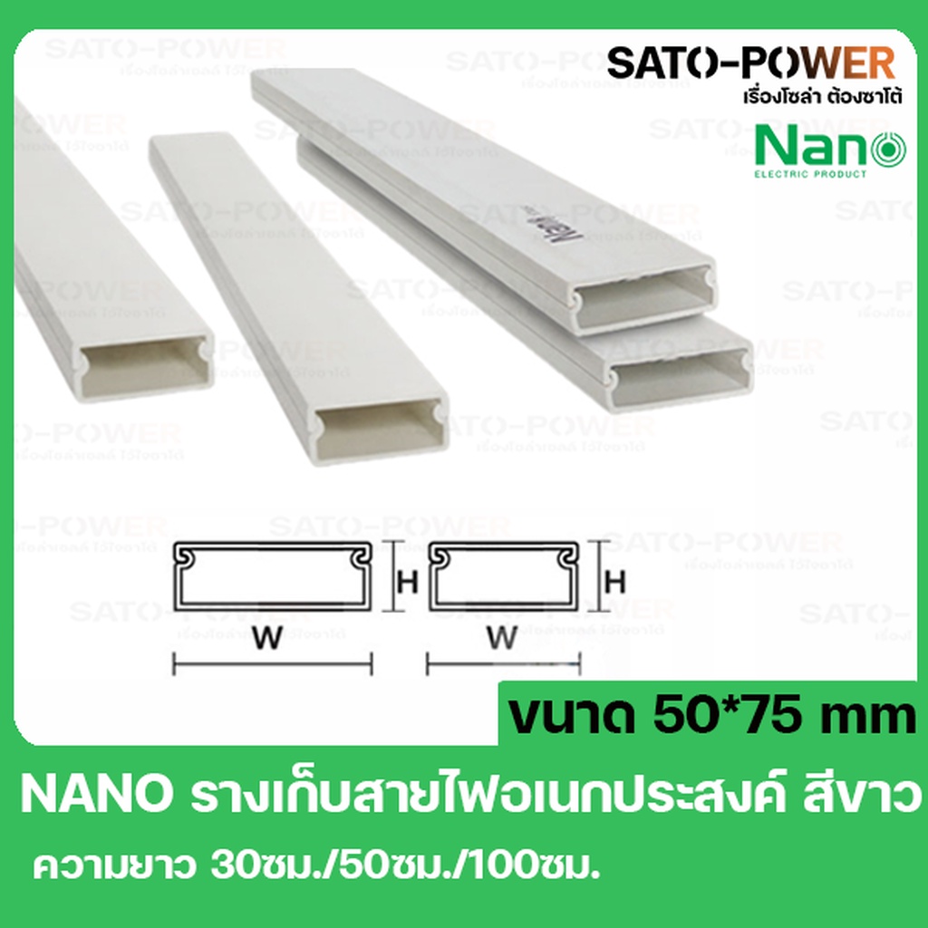 รางเก็บสายไฟอเนกประสงค์ NANO DT5075 ขนาด 50*75 สีขาว เเบบเหลี่ยม ใช้งานกับสายได้หลายหลาย กว้าง 75mm / สูง 50mm