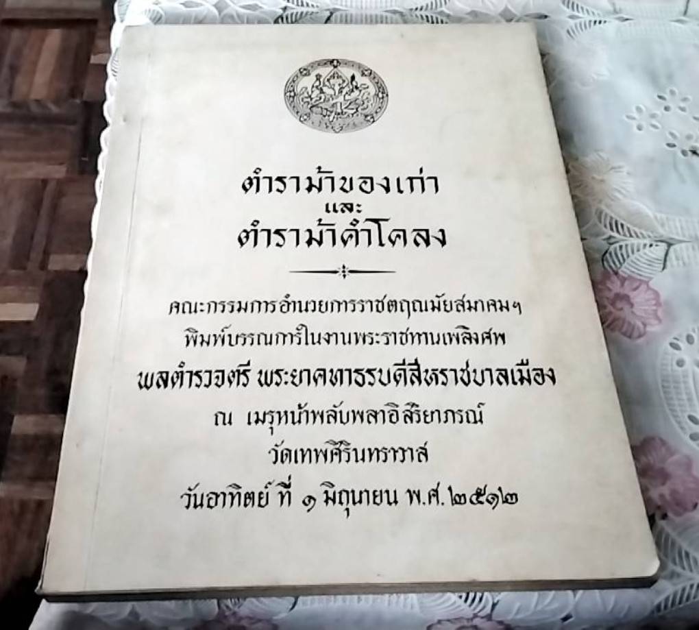 ตำราม้าของเก่า และ ตำราม้าคำโคลง