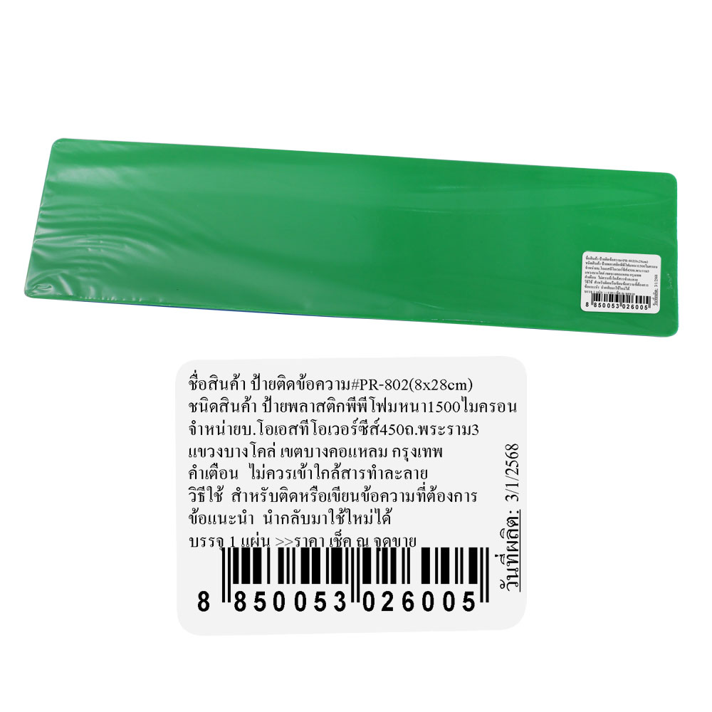 สคบ.แผ่นป้ายพร้อมใช้สำหรับติดข้อความ PR-802