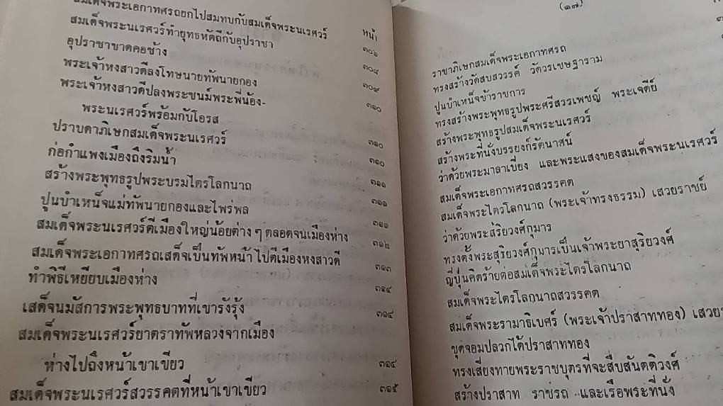 คำให้การชาวกรุงเก่า คำให้การขุนหลวงหาวัด และ พระราชพงศาวดารกรุงเก่า ฉบับหลวงประเสริฐอักษรนิติ์