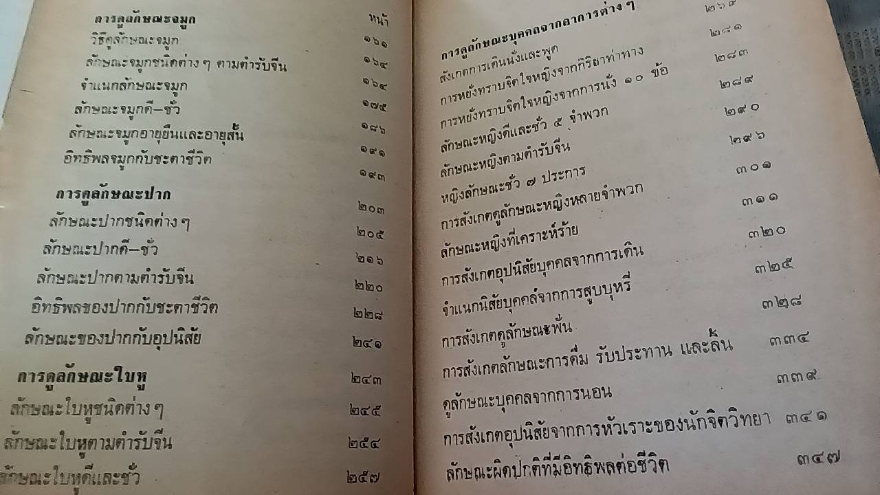 ตำราดูลักษณะบุคคล (หญิง ชาย-ดีและชั่ว)
