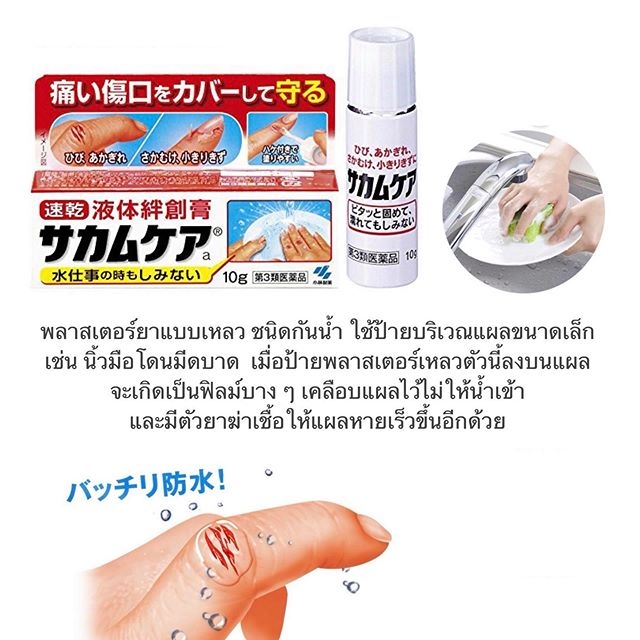 LIQUIPLAST พลาสเตอร์ปิดแผลชนิดน้ำ 10g.