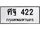 ทะเบียนรถ 422, ทะเบียนรถเลขมงคล ศฐ 422, จากกรมขนส่ง