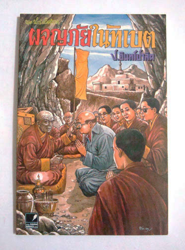 พล นิกร กิมหงวน ตอน ผจญภัยในทิเบต