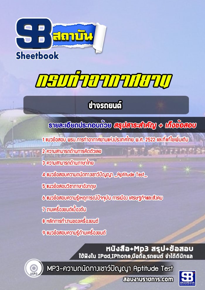 แนวข้อสอบช่างรถยนต์ท่าอากาศยานอู่ตะเภา