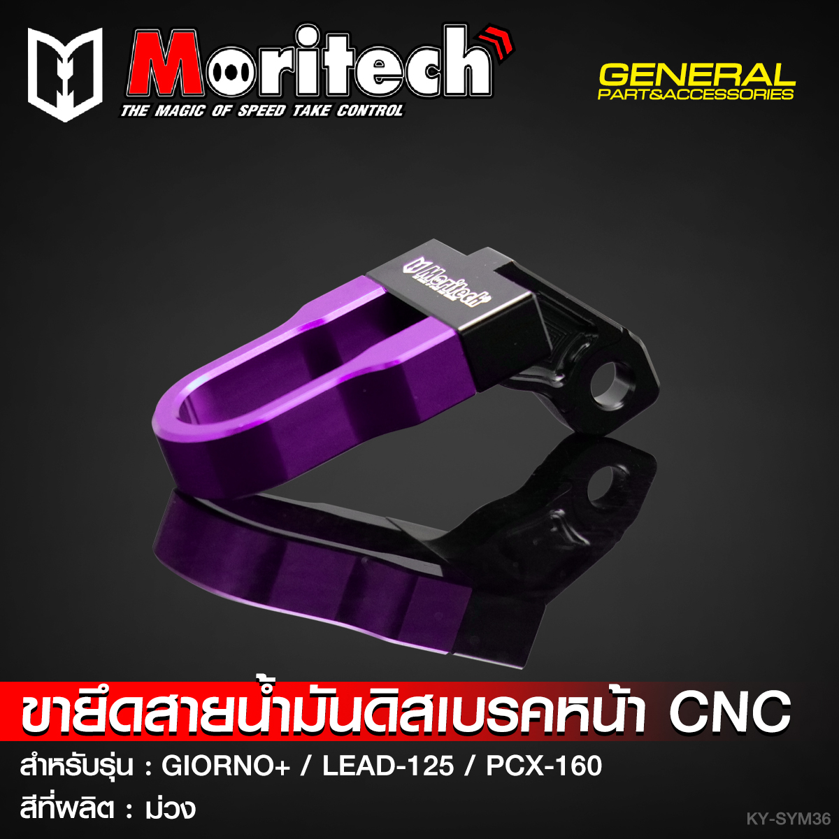 ขายึดสายน้ำมันดิสเบรคหน้า CNC MORITECH สำหรับรุ่น : GIORNO-125 / LEAD-125 / PCX-160