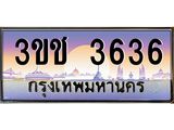 ทะเบียนรถ 3636 เลขประมูล ทะเบียนสวย 3ขช 3636 จากกรมขนส่ง