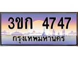 ทะเบียนรถ 3ขก 4747 ทะเบียนสวยที่คุณเป็นเจ้าของได้