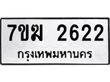 รับจองทะเบียน 2622 หมวดใหม่ 7ขฆ 2622 ทะเบียนมงคล ผลรวมดี 24