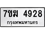 รับจองทะเบียน 4928 หมวดใหม่ 7ขฆ 4928 ทะเบียนมงคล ผลรวมดี 36