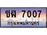 ทะเบียนรถ 7007 เลขประมูล ทะเบียนสวย ชฬ 7007 จากกรมขนส่ง