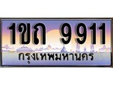 ผลรวมดี 24 ทะเบียน 9911 ทะเบียนประมูล – 1ขถ 9911 ทะเบียนสวยโชคดี