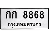 ทะเบียน 8868, ทะเบียนรถ กก 8868,ทะเบียนนี้มีแล้วขอให้โชคดี