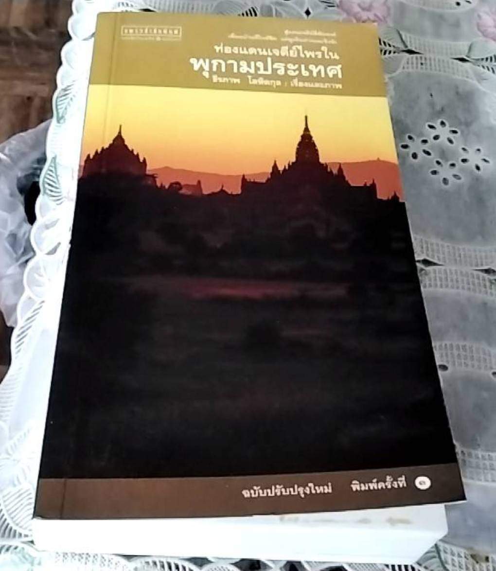 ท่องเจดีย์ไพรในพุกามประเทศ