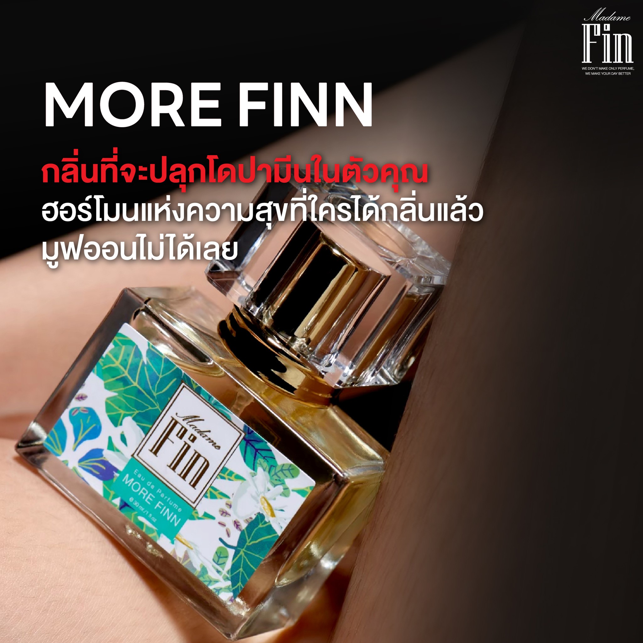 น้ำหอมมาดามฟิน น้ำหอมคลาสสิค กลิ่นมอร์ฟิน More Finn (กล่องสีเขียว)