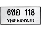 รับจองทะเบียนรถ 118 หมวดใหม่ 6ขอ 118 ทะเบียนมงคล ผลรวมดี 24