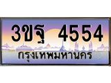 ทะเบียนรถ 4554 เลขประมูล ทะเบียนสวย 3ขฐ 4554 ผลรวมดี 32