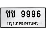 ทะเบียน 9996, ทะเบียนรถ ขข 9996,ทะเบียนนี้มีแล้วขอให้โชคดี