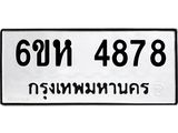 รับจองทะเบียนรถ 4878 หมวดใหม่ 6ขห 4878 ทะเบียนมงคล ผลรวมดี 40
