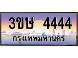 3.ทะเบียนรถ 3ขษ 4444 เลขประมูล ทะเบียนสวย 4444 จากกรมขนส่ง