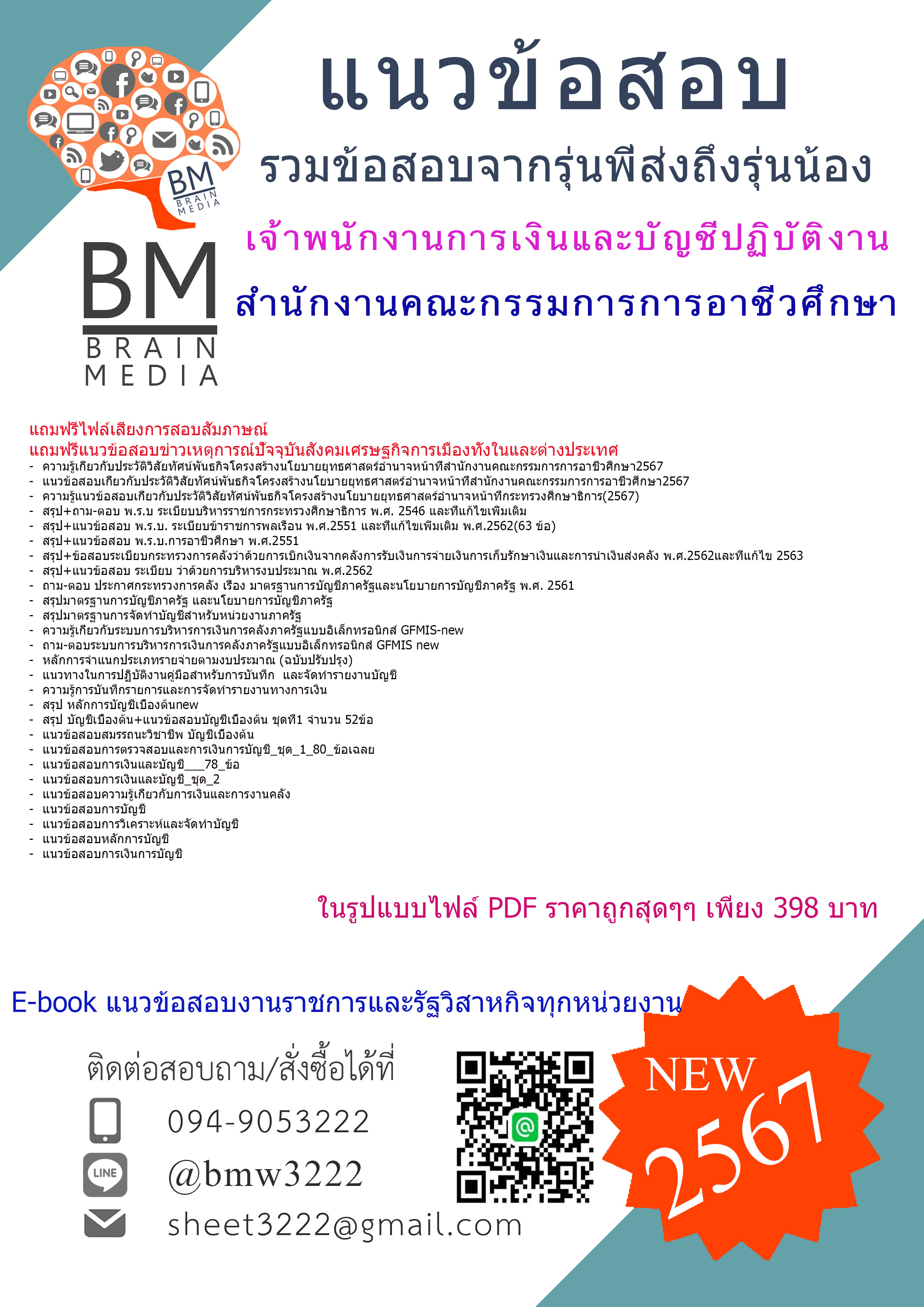 PDF{{2567}}#คู่มือเตรียมสอบเจ้าพนักงานการเงินและบัญชีปฏิบัติงานสำนักงานคณะกรรมการการอาชีวศึกษา[ครบจบในเล่มเดียว]
