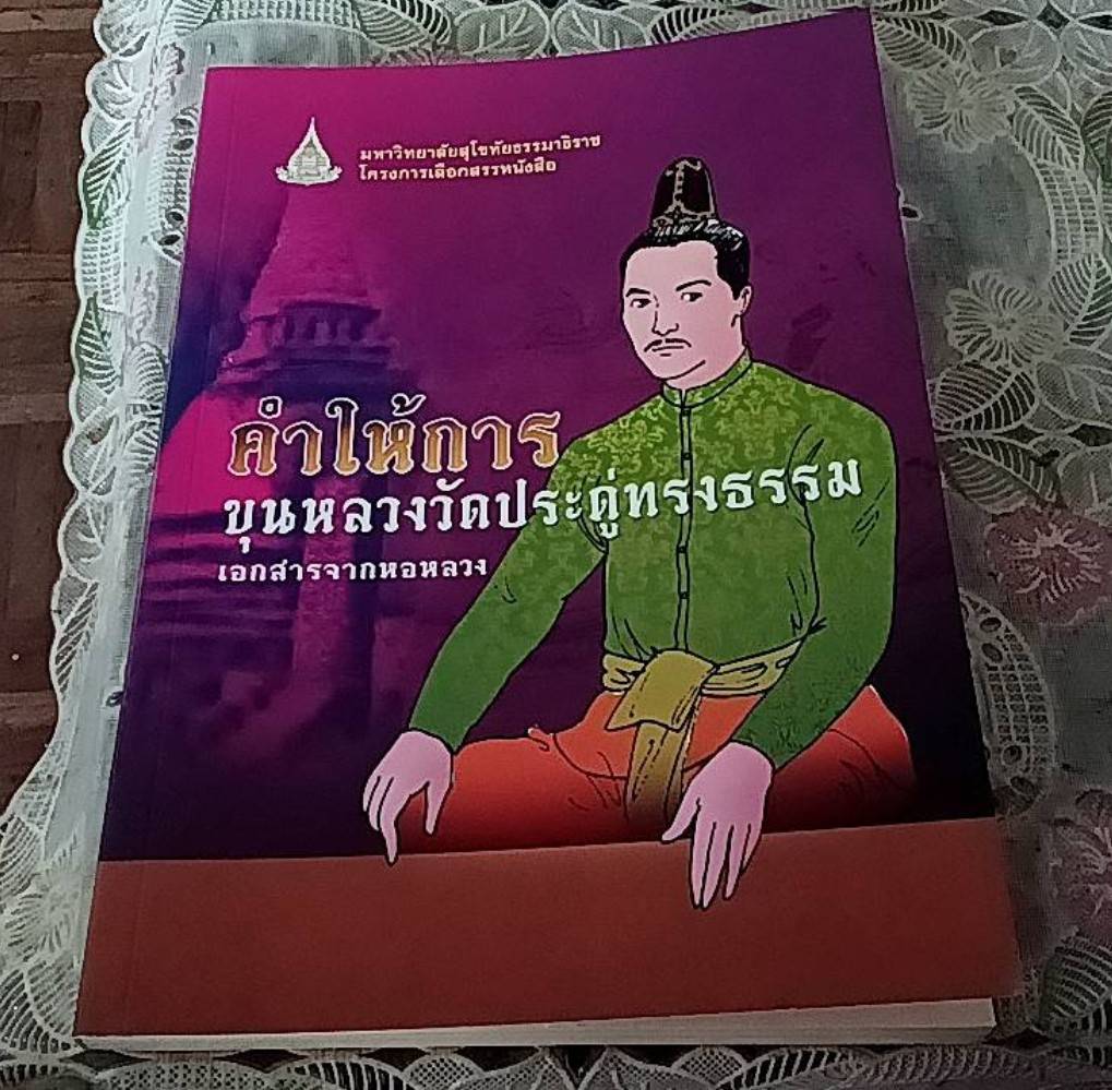 คำให้การขุนหลวงวัดประดู่ทรงธรรม เอกสารจากหอหลวง
