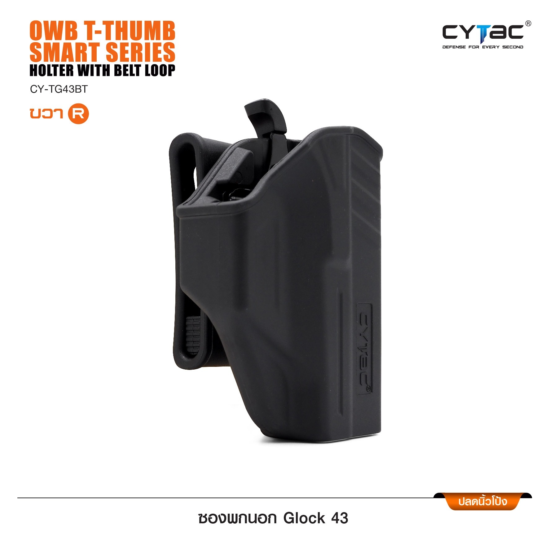 CYTAC ซองพกนอก GL0CK 43 (ปลดล็อคนิ้วโป้ง) Right ขวา