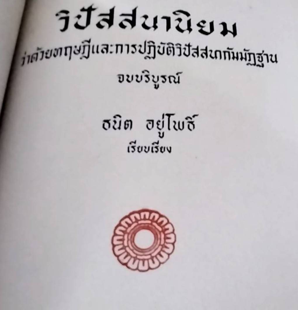 วิปัสสนานิยม ว่าด้วยทฤษฎีและการปฏิบัติวิปัสสนากัมมัฏฐาน จบบริบูรณ์