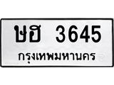 ทะเบียนรถ - 3645 ทะเบียนมงคล ษฮ 3645 จากกรมขนส่ง
