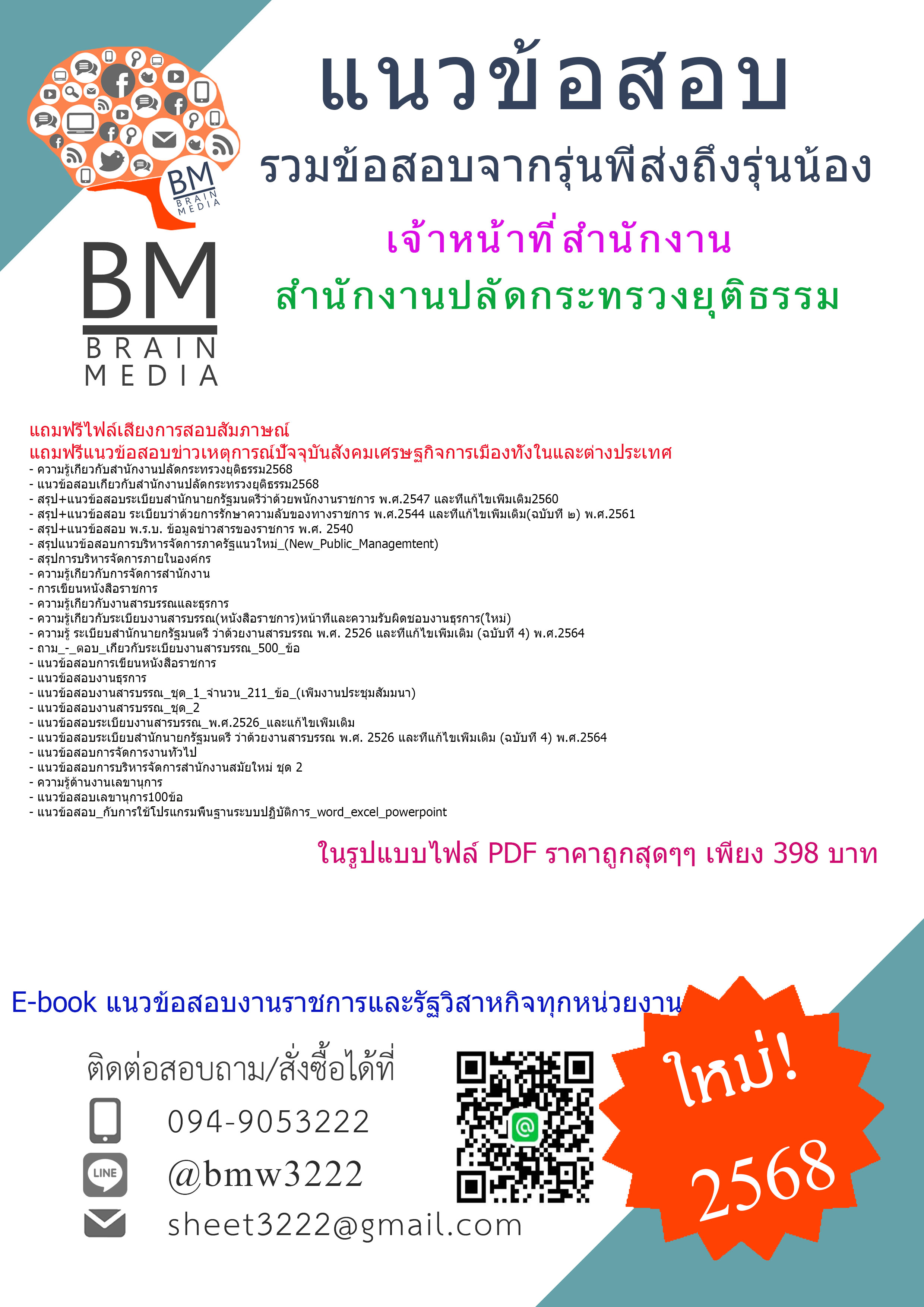 {HOT{2568}}#สรุปแนวข้อสอบเจ้าหน้าที่สำนักงานสำนักงานปลัดกระทรวงยุติธรรม[ครบจบในเล่มเดียว]