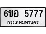 รับจองทะเบียนรถ 5777 หมวดใหม่ 6ขอ 5777 ทะเบียนมงคล ผลรวมดี 40