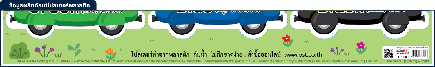 โปสเตอร์พลาสติก ความรู้เรื่องสี 8สี ลายรถไฟ EP-600