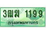 ทะเบียนรถกระบะ 1199 – 3ฒฆ 1199 ทะเบียนรถกระบะปิคอัพป้ายเขียวเลขประมูล