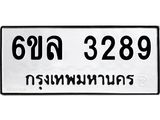 รับจองทะเบียนรถ 3289 หมวดใหม่ 6ขล 3289 ทะเบียนมงคล ผลรวมดี 36