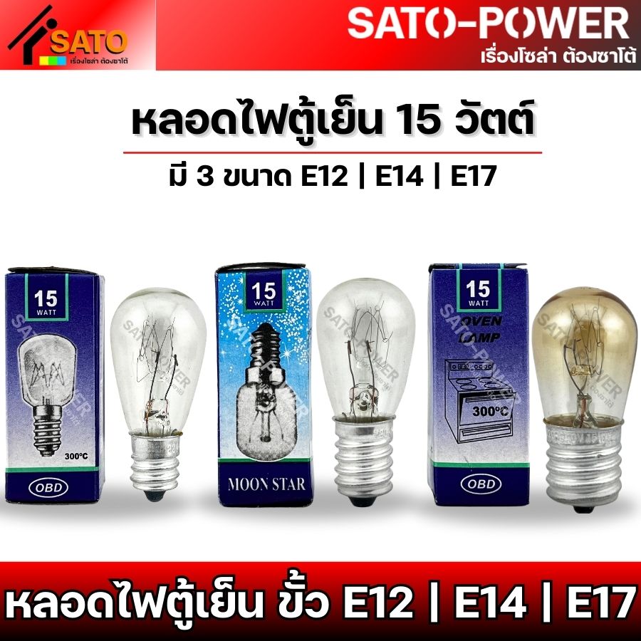 3ชิ้น/ออเดอร์ หลอดไฟตู้เย็น OVEN LAMP 15 วัตต์ มี 3 ขนาด E12 | E14 | E17 ( ขั้วไฟขนาดเล็ก กลาง ใหญ่ ) กินไฟ 15W หลอดไฟตู้เย็น