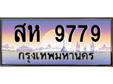 .ทะเบียนรถ 9779 เลขประมูลสห 9779 ผลรวมดี 44 OKdee สวยมากครับ