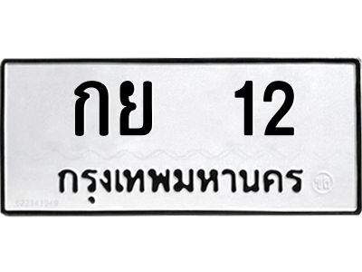 ทะเบียนรถ 12 , ทะเบียนรถเลขมงคล กย 12 , จากกรมขนส่ง