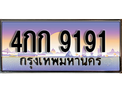 ทะเบียน 9191 ทะเบียนประมูล – 4กก 9191 ทะเบียนสวยโชคดี
