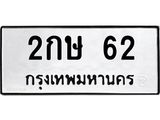 ทะเบียนรถ 62 ทะเบียนมงคล 2กษ 62 ผลรวมดี 15
