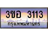 4.ทะเบียนรถ 3113 เลขประมูล ทะเบียนสวย 3ขอ 3113 ผลรวมดี 19