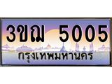 ทะเบียนรถ 3ขฌ 5005 เลขประมูล ทะเบียนสวย 3ขฌ 5005กรมขนส่ง