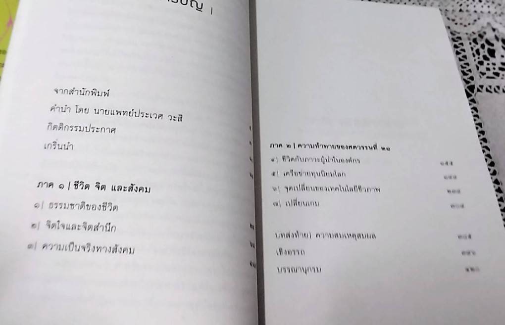 โยงใยที่ซ่อนเร้น The Hidden Connection