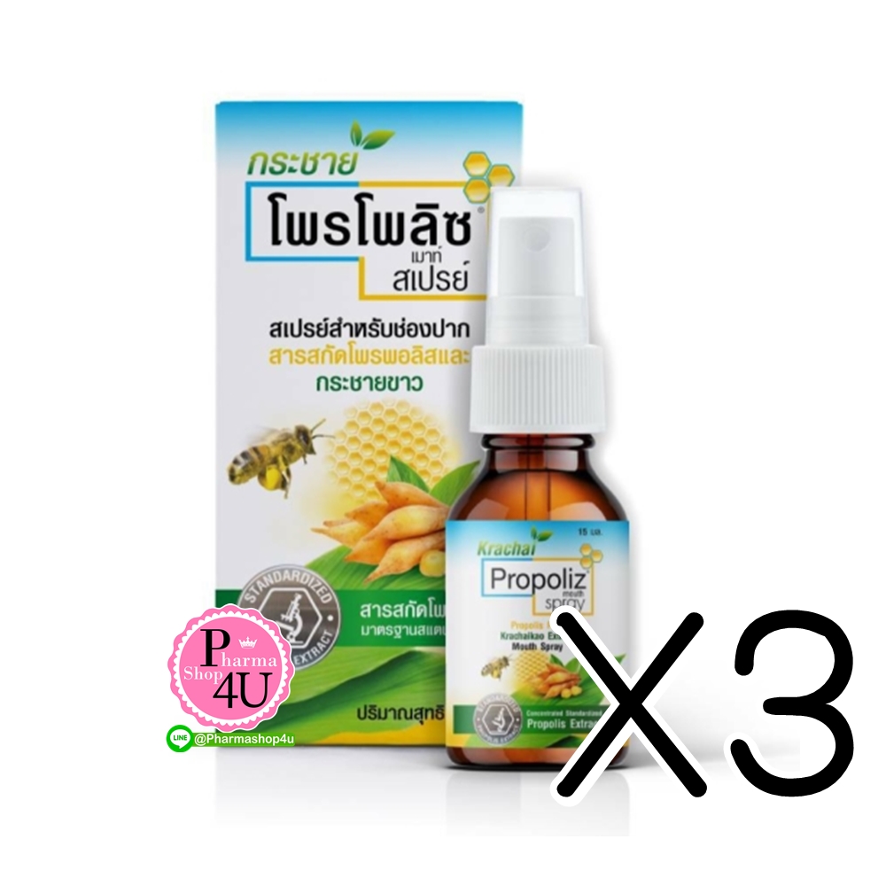 (ซื้อ3 ราคาพิเศษ) Propoliz Krachaikao Mouth Spray โพรโพลิซ สเปรย์พ่นคอผสมกระชายขาว 15 ml.