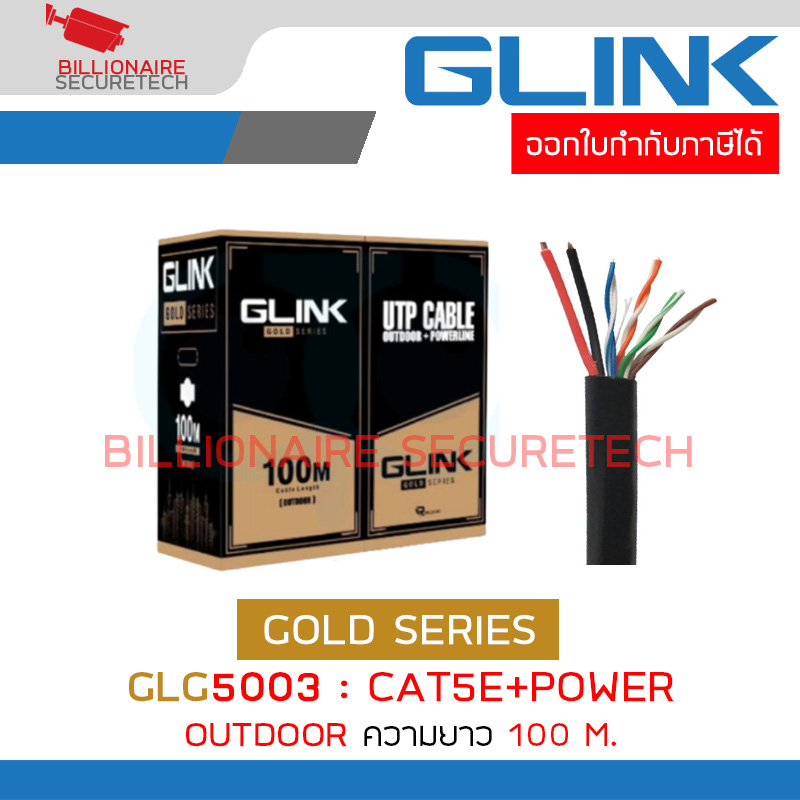 GLINK สาย LAN GLG5003 / GLG-5003 CAT5E + POWER (Outdoor) LAN+POWER GOLD SERIES 100M. BY BILLIONAIRE SECURETECH GLG5003