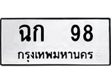 3.ป้ายทะเบียนรถ ฉก 98 ทะเบียนมงคล ฉก 98 ผลรวมดี 23