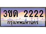 ทะเบียนรถ 2222 เลขประมูล ทะเบียนสวย 3ขด 2222 จากกรมขนส่ง