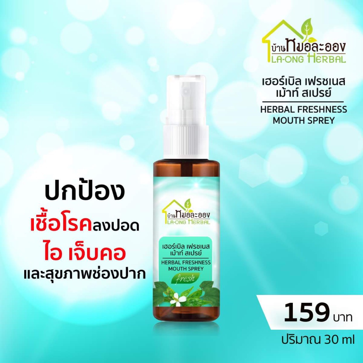 สเปรย์ พ่นปากและลำคอ