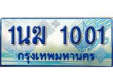 3.ทะเบียนรถตู้ 1นฆ 1001 ทะเบียนสวย เสริมบารมี